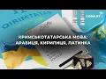 Download Lagu КРИМСЬКОТАТАРСЬКА МОВА: АРАБИЦЯ, КИРИЛИЦЯ, ЛАТИНКА
