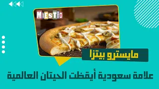 مايسترو بيتزا علامة سعودية أيقظت الحيتان العالمية 