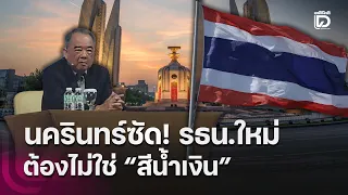 นครินทร์ซัด! รธน.ใหม่ ต้องไม่ใช่ "สีน้ำเงิน" | HOTSHOT เดลินิวส์ 07/09/69