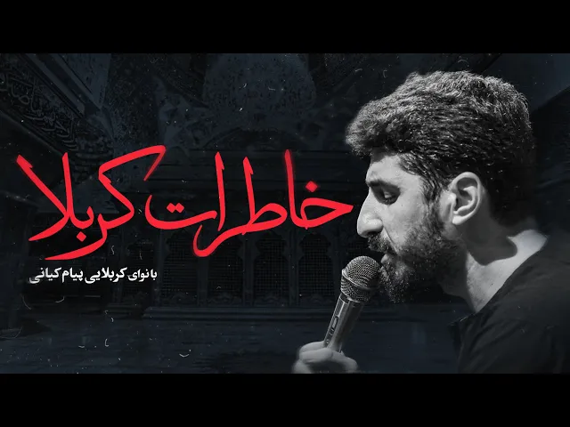 ⁣نماهنگ جدید خاطرات کربلا | پیام کیانی Payam Kiyani