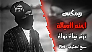 ريمكس احنه العياله حشد الخياله ترند تيك توك اغاني حماسيه اغاني صدريه حماسيه 