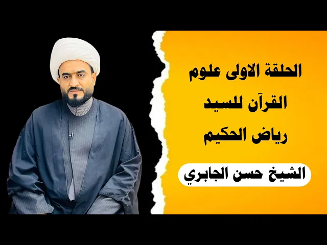 ⁣الدرس الاول - علوم القران للسيد رياض الحكيم