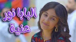 كليب البابا نور عنية زينة عواد قناة كراميش Karameesh Channel 