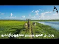 Download Lagu Thamileelathin Alaku Thani Alaku | தமிழீழத்தின் அழகு தனி அழகு | Eelam Song - ஈழப் பாடல்