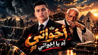 أخواتي آه يا إخواتي     الخال                                          مش كل اخ سند  دندنها