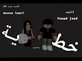 ❤️Bessan Ismail. Fouad Jned- كليب( خطية)