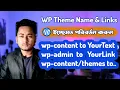 How to Change Hide WordPress Theme Details WP-Admin Wp-Login Uploads Plugins Directory Links