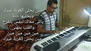 موسيقى وكلمات ترنيمة مين يحلي الغربة غيرك عزف بيشوى نبيه 