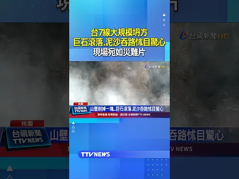 台7線大規模坍方 巨石滾落.泥沙吞路怵目驚心 現場宛如災難片 #台7線 #坍方