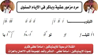 مرد مزمور عشية وباكر بالهزات بصوت الايبذياكون اساة لطفى 