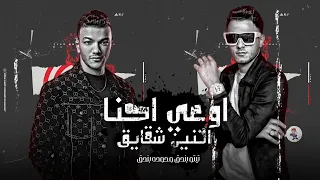 اوعى احنا اتنين شقايق تيتو بندق وحوده بندق Atinin Shaqayiq Houda Bondok Ft Tito Bondok  اوعى احنا اتنين شقايق تيتو بندق وحوده بندق Atinin Shaqayiq Houda Bondok Ft Tito Bondok