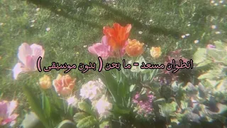 انطوان مسعد   ما بحن   بدون موسيقى   دندنها