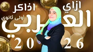 كل حاجة عن النظام الجديد أولى ثانوى لغة عربية 2026 مهم جدا 
