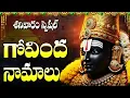 Lagu శనివారం రోజు గోవింద నామాలు వింటే మీ ఇంట్లో అప్పులు తొలిగి ఐశ్వర్యం పొందుతారు | Govinda Namalu Telugu