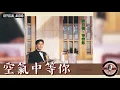 陳百強 Danny Chan -《空氣中等你》Official Audio｜等待您 專輯 05