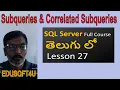 Subqueries correlated Subqueries in SQL Server-MS SQL Server complete course in Telugu-Lesson-27