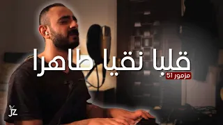 قلبا نقيا طاهرا   مزمور       چون زكي دندنها