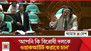 স্বরাষ্ট্রমন্ত্রীকে দুইবার সতর্ক করলেন স্পিকার | Amar Desh