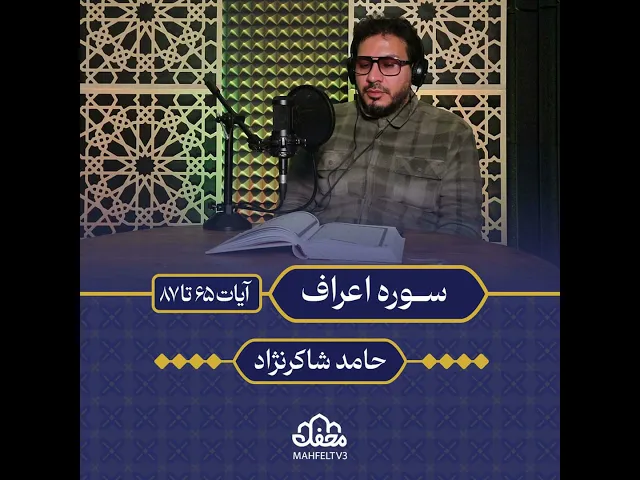 ⁣تلاوت | حامد شاکر‌نژاد | سوره اعراف