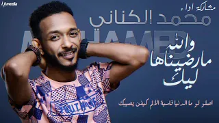 محمد الكناني والله مارضيناها ليك New 2018 اغاني سودانية 2018 