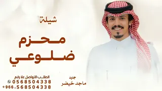 شيلة محزم ضلوعي قبل يصنع حزام الامان   ماجد خضير فايز الدوسري        دندنها