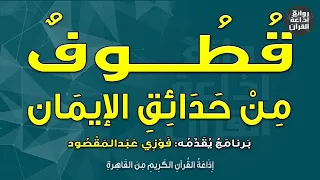 قطوف من حدائق الإيمان   صنائع المعروف   كل معروف صدقة   فوزي عبدالمقصود   إذاعة القرآن دندنها