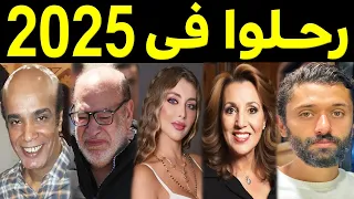    فنان وفنانة رح ل وا في عام         بعضهم لن تص دق أنهم رح ل  وا ومنهم ثلاثة رح ل وا في يوم واحد دندنها