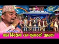 Download Lagu रामकुमार नेपाली आफ्नै पन्चेबाज टिम लिएर इन्द्रेणीमा । स्व. झलकमानको झल्को दिलाए ।Ram Kumar Nepali HD