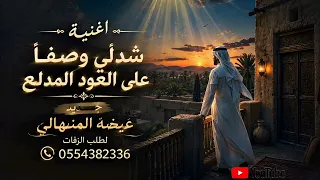 عيضه المنهالي   شدلي وصفا  على العود المدلع          النسخة الاصلية  دندنها