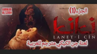 فيلم الرعب التركي مترجم للعربية لعنة جن الكيكي القسم 1 Kiki Lanet I Cin قصة حقيقية 