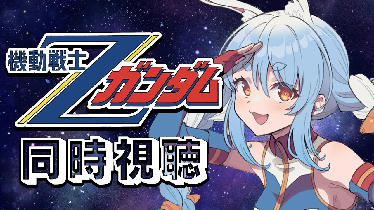 #6【初見】『機動戦士ガンダム Zガンダム』同時視聴！！ぺこ！【ホロライブ/兎田ぺこら】