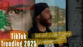 ونحن اليمين و أنتم شمال كاملة أداء حسين المصري TikTok Trending 2025 