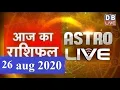 26 August 2020 Today Astrology Today Rashifal in Hindi