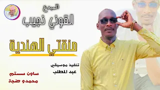 الفنان القوني نجيب 2026 منقتي الهندية الغزال الاسمر ودحسان 