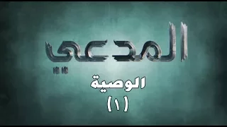 المدعي::: الحلقة السادسة ::: الوصية (1)