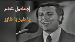 إسماعيل خضر   يا طير يا طاير   والله زمان كان الفن راقي ورايق دندنها