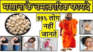 रोज Makhana खाने से क्या होता है? जानें मखाना के चमत्कारिक फायदे और रहस्य
