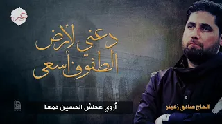 دعني لأرض الطفوف الرادود صادق زعيتر 