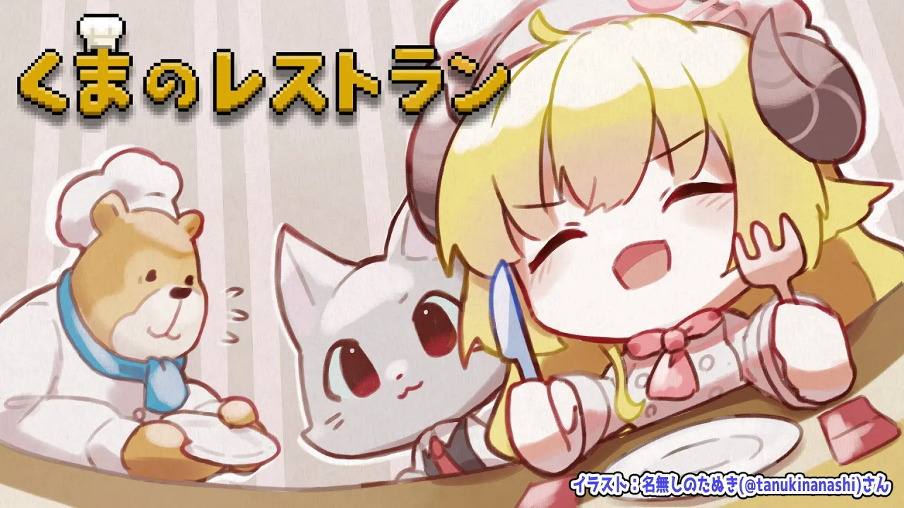 【くまのレストラン】天国と地獄の間にあるレストラン、泣ける神ゲー【角巻わため/ホロライブ４期生】