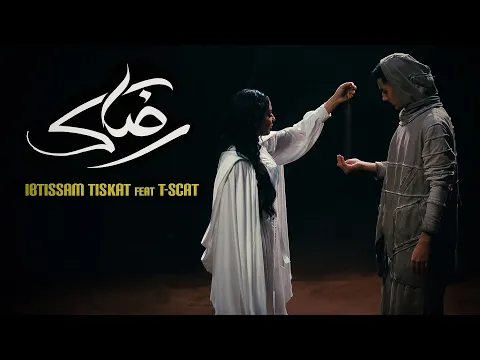 Download MP3 Ibtissam Tiskat - Rdak ft. @T-SCAT [Official Music Video] | ابتسام تسكت - رضاك