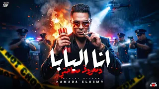 أنا البابا ومعروف مساحتي   يا بونبونايه بالكريمه   السفاح حماده الأسمر   توزيع موحه برودكشن دندنها