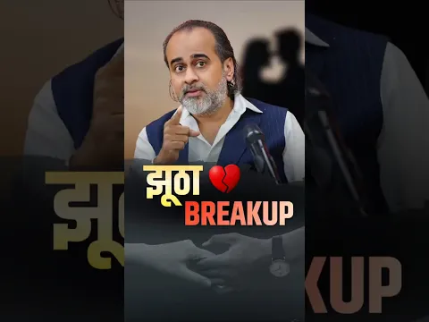 झूठा Breakup || आचार्य प्रशांत