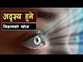 Download Lagu मानिस अदृश्य हुन सक्ने प्रबिधि || The Science of Invisibility: Can Humans Really Disappear?