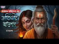 Lagu তারানাথ তান্ত্রিকের গল্প - ডাকিনী অভিশাপ । TARANATH TANTRIK NEW STORY । SUNDAY SUSPENSE 