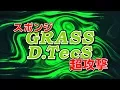 Download Lagu 【GrassDtecs0.5mm TIHBAR】みっちゃん登場！超攻撃型ツブ高新スタイル