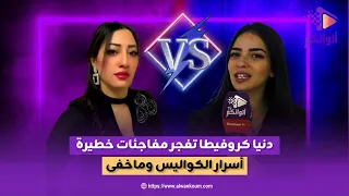 الحلقة التي ينتظرها الجميع دنيا كروفيطا تف جر حقائق صاد مة لأول مرة على المباشر 