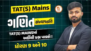 TAT(S) Mains 2026 | ગણિત | સંખ્યાપદ્ધતિ |  TAT-S MAINSમાં અહીંથી પ્રશ્ન પાક્કો! | ધોરણ 9 અને 10