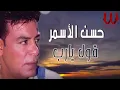 حسن الأسمر -  قول يارب - بالكلمات / Hasan El Asmar -  Oul Ya Rab