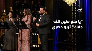 يا حلو منين الله جابك تريو حصري جمع أحلام وحاتم العراقي وأصيل هميم في برنامج أحلام ألف ليلة وليلة 