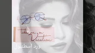 أجمل نغمات رنين هاتف وحالة وتساب شيرين عبد الوهاب من أجمل أغاني 